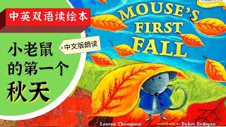 mouse's first fall